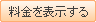 料金を表示する