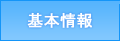基本情報