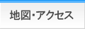 地図・アクセス