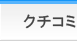 クチコミ