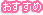 おすすめ