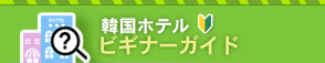 韓国ホテル利用の基礎知識