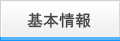 基本情報