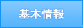 基本情報