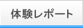 体験レポート