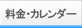 料金・カレンダー