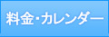 料金・カレンダー