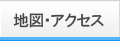 地図・アクセス
