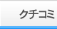 クチコミ
