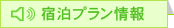 宿泊プラン情報