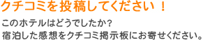クチコミを投稿してください！