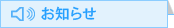 お知らせ お知らせ