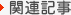 関連記事