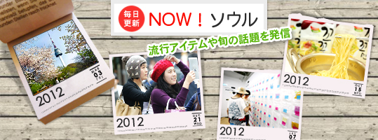 NOW!ソウル