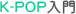 K-POP入門