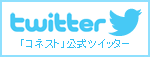 韓国旅行「コネスト」公式ツイッター