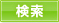 検索