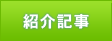 紹介記事