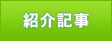 紹介記事