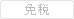 免税