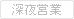 深夜営業