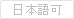 日本語可