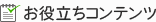 お役立ちコンテンツ