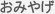 おみやげ