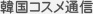 韓国コスメ通信