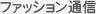 ファッション通信