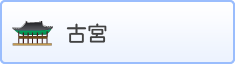 古宮