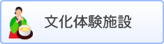 文化体験施設