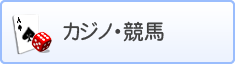 カジノ・競馬