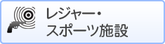 レジャー・スポーツ施設