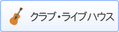 クラブ・ライブハウス