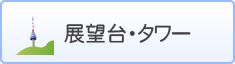 展望台・タワー