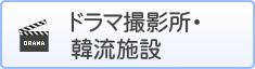 ドラマ撮影所・韓流施設