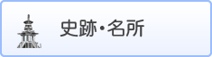 史跡・名所