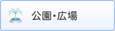 公園・広場