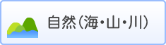自然（海・山・川）
