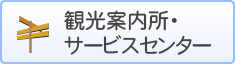 観光案内所・サービスセンター