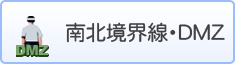 南北境界線・DMZ