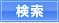 検索