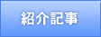 紹介記事
