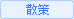 散策