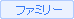 ファミリー