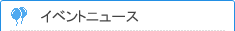 イベントニュース
