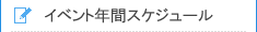 イベント年間スケジュール