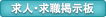 求人・求職掲示板