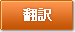 翻訳
